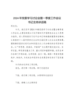 2024年党委学习讨论会暨一季度工作会议书记主持讲话稿.docx
