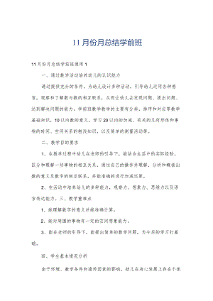11月份月总结学前班.docx