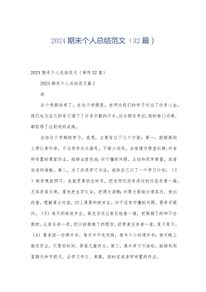2024期末个人总结范文（32篇）.docx