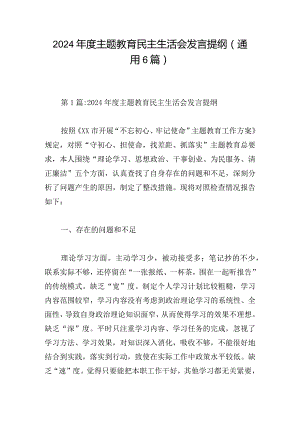 2024年度主题教育民主生活会发言提纲（通用6篇）.docx