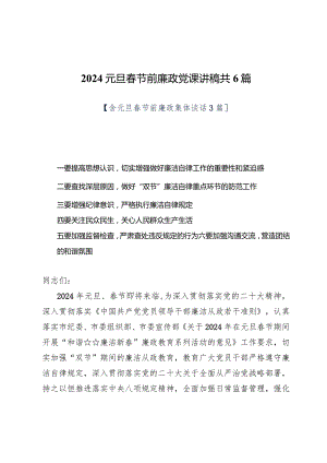 2024元旦春节前廉政党课讲稿6篇.docx