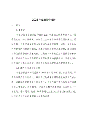 2023年度职代会报告.docx