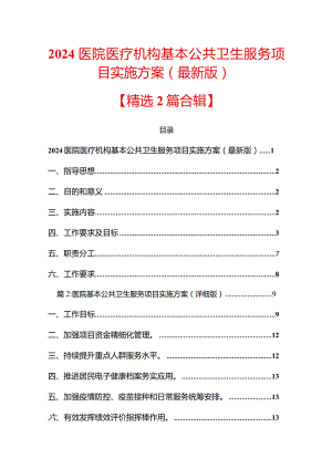 2024医院医疗机构基本公共卫生服务项目实施方案（最新版）.docx