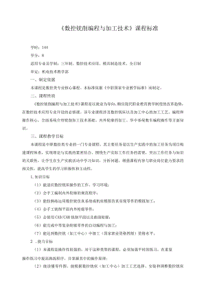 《数控铣削编程与加工技术》课程标准.docx