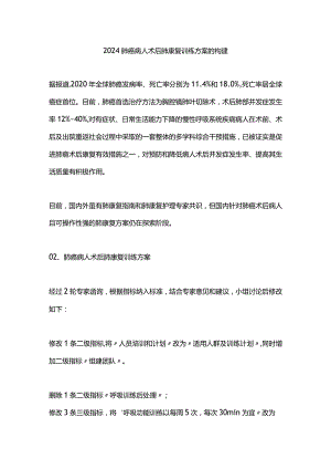 2024肺癌病人术后肺康复训练方案的构建.docx