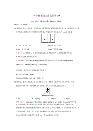 29压力、（固体）压强、增大和减小压强的方法、压强计算（教师版）.docx
