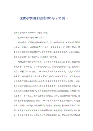 优秀小学期末总结800字（35篇）.docx