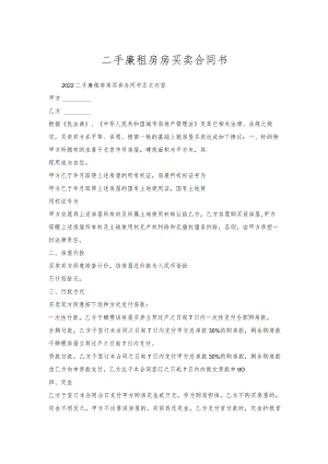 二手廉租房房买卖合同书.docx
