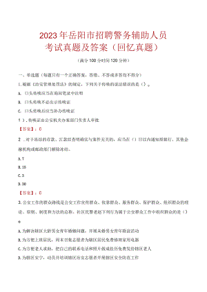 2023年岳阳市招聘警务辅助人员考试真题及答案.docx
