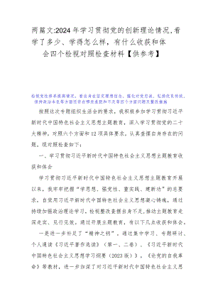 两篇文：2024年学习贯彻党的创新理论情况看学了多少、学得怎么样有什么收获和体会四个检视对照检查材料【供参考】.docx
