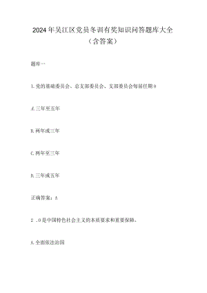 2024年吴江区党员冬训有奖知识问答题库大全（含答案）.docx