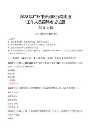 2023年广州市天河区元岗街道工作人员招聘考试试题真题.docx