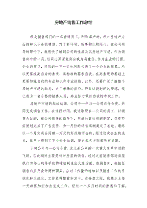 2023年房地产销售工作总结.docx