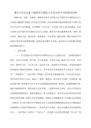 【民主生活会】主题教育专题民主生活会班子对照检查材料.docx