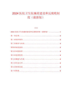 2024医院卫生院廉政建设和反腐败制度（最新版）.docx