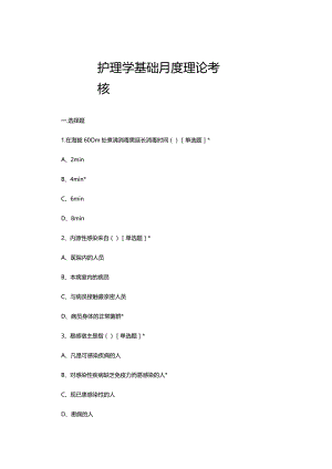 2023年6月护理学基础月度理论考核试题.docx