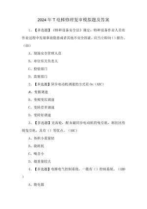 2024年T电梯修理复审模拟题及答案.docx