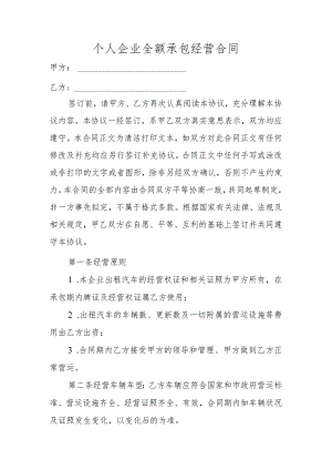 个人企业全额承包经营合同.docx