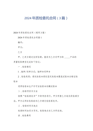 2024年质检委托合同（3篇）.docx