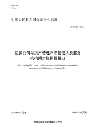 JR_T0300-2023证券公司与资产管理产品管理人及服务机构间对账数据接口.docx
