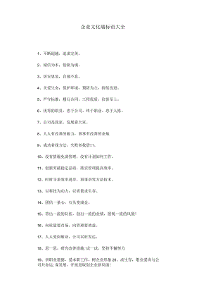 企业文化墙标语大全.docx