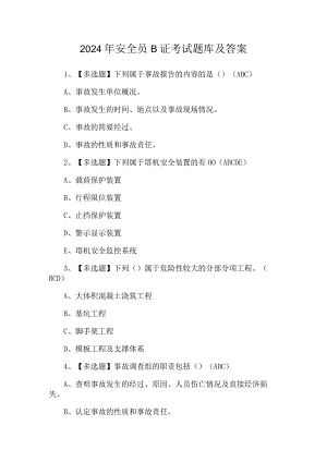2024年安全员B证考试题库及答案.docx