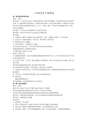 二年级下册美术教学案.docx