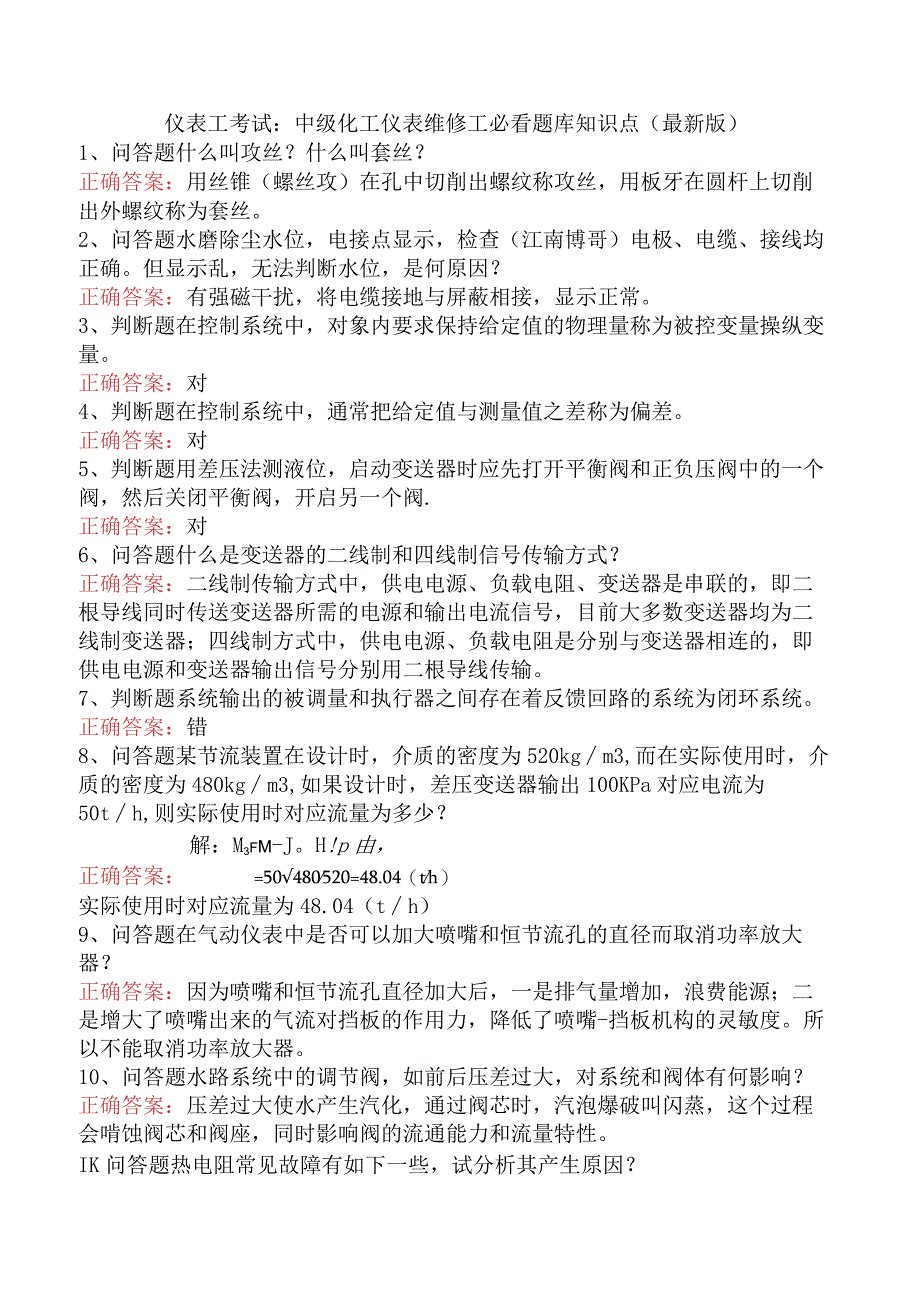 仪表工考试:中级化工仪表维修工必看题库知识点(最新版).docx_第1页