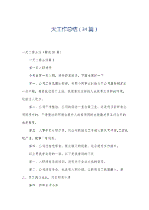 一天工作总结（34篇）.docx
