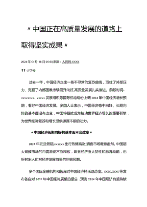 “中国正在高质量发展的道路上取得坚实成果”公开课教案教学设计课件资料.docx