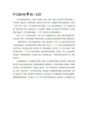 仕女面部敷色中的“三白”.docx
