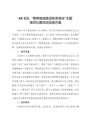 201804112018主题教育演讲比赛活动方案.docx
