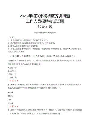 2023年绍兴市柯桥区齐贤街道工作人员招聘考试试题真题.docx
