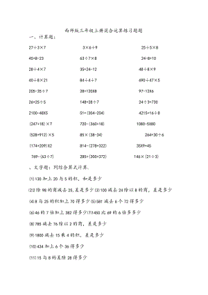 2018年三年级混合运算综合练习题集（精选）.docx