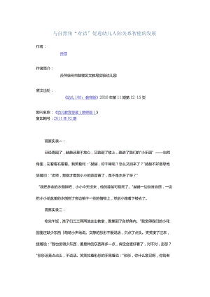 与自然角“对话”促进幼儿人际关系智能的发展.docx