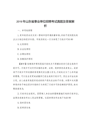 2019年山东省事业单位招聘考试真题及答案解析.docx