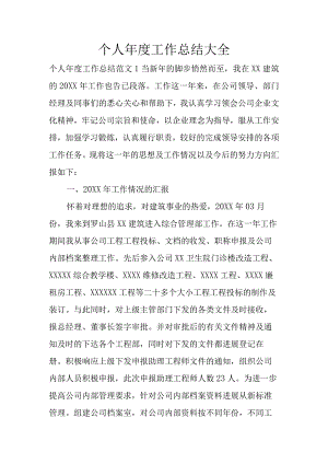 个人年度工作计划的总结大全.docx