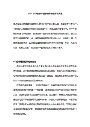 2024诊疗性操作镇静的药物选择和实施.docx