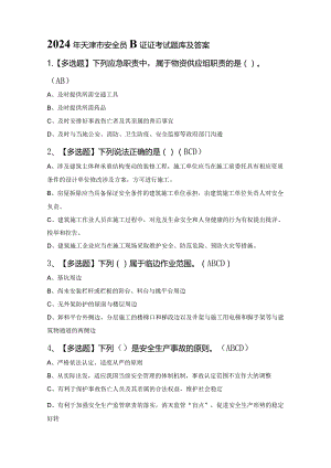 2024年天津市安全员B证证考试题库及答案.docx