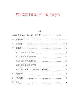 2024党支部党建工作计划（精选）.docx