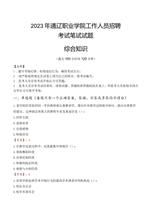 2023年通辽职业学院招聘考试真题.docx