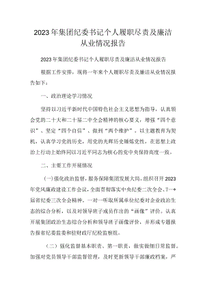 2023年集团纪委书记个人履职尽责及廉洁从业情况报告.docx