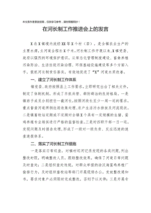 2020032294在河长制工作推进会上的发言.docx