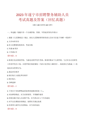 2023年遂宁市招聘警务辅助人员考试真题及答案.docx