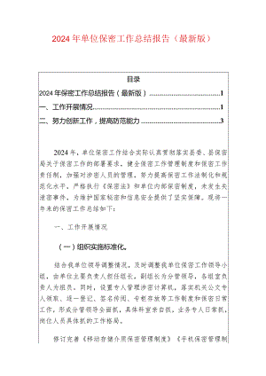 2024年单位保密工作总结报告（最新版）.docx