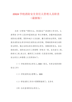 2024学校消防安全责任人管理人及职责.docx