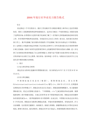 20XX年旅行社毕业实习报告格式.docx