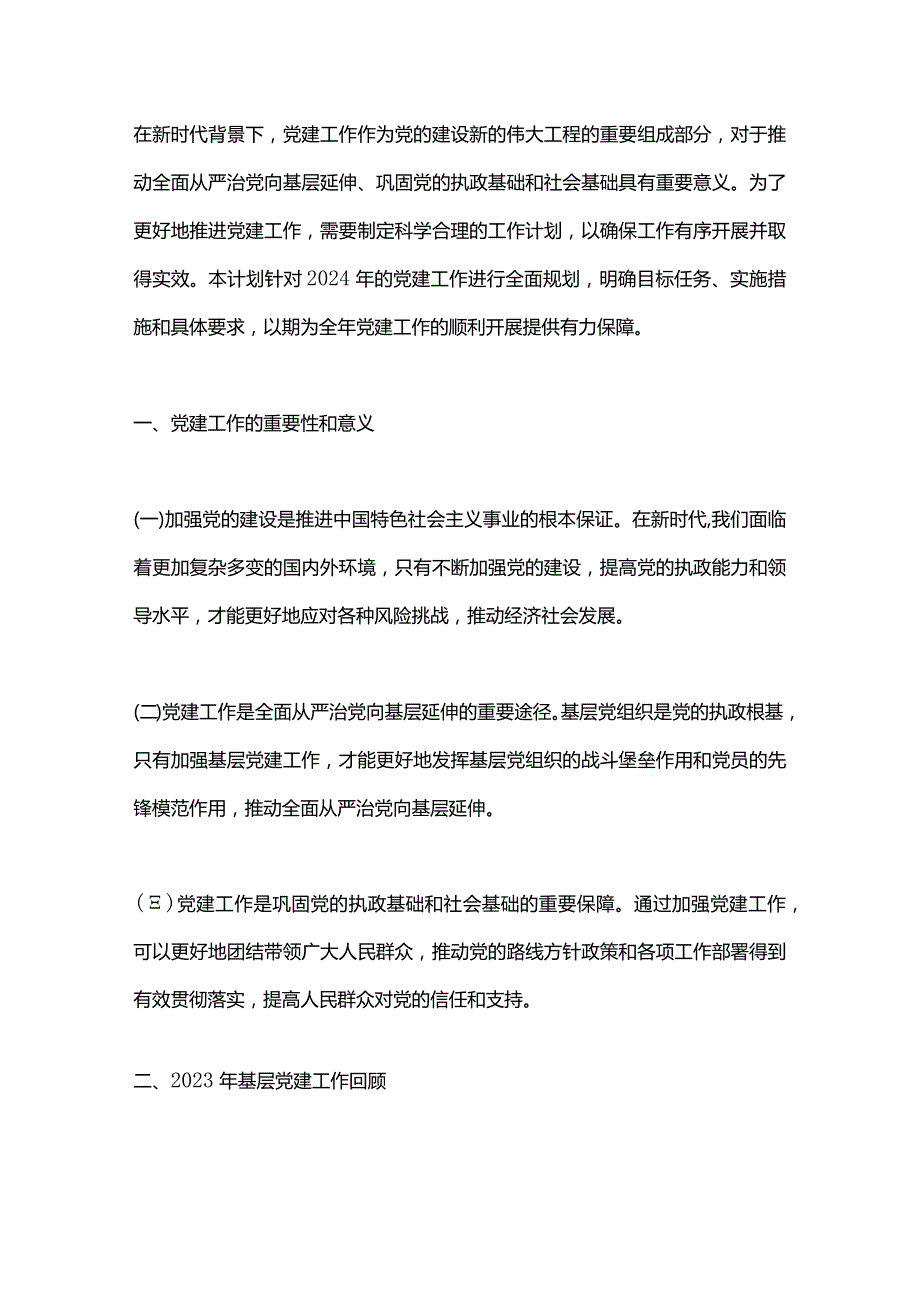2024年基层党建工作规划模板.docx_第1页