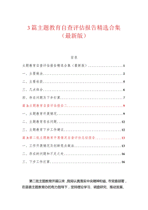 3篇主题教育自查评估报告精选合集（最新版）.docx