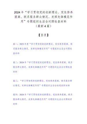 2024年“学习贯彻党的创新理论、党性修养提高、联系服务群众情况、发挥先锋模范作用”专题组织生活会对照检查材料（最新4篇）.docx